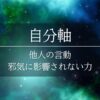 ひまわりさんのアファメーション　自分軸　他人の言動、邪気に影響されない力