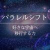 ひまわりさんのアファメーション　パラレルシフト　好きな宇宙へ移行する力