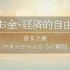 ひまわりさんのアファメーション　お金・経済的自由　資本主義　マネーゲームからの解脱