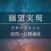 ひまわりさんのアファメーション　アチーブメント　目標達成　願望実現