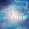 アルファソートで人生を豊かに